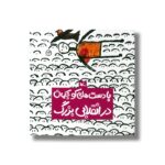 کتاب با دست های کوچکمان در انقلابی بزرگ نشر کانون پرورش فکری کودکان و نوجوانان - تصویر 2