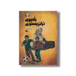 کتاب رادیوی ترانزیستوری (مجموعه در جنگ چه گذشت) اثر داریوش عابدی نشر کانون پرورش فکری کودکان و نوجوانان - تصویر 2