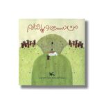 کتاب من دست و پا ندارم اثر اعظم سبحانیان نشر کانون پرورش فکری کودکان و نوجوانان