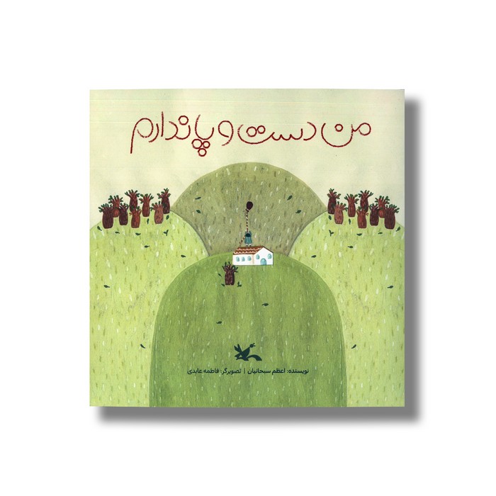 کتاب من دست و پا ندارم اثر اعظم سبحانیان نشر کانون پرورش فکری کودکان و نوجوانان کتاب من دست و پا ندارم اثر اعظم سبحانیان نشر کانون پرورش فکری کودکان و نوجوانان - تصویر 1