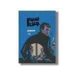 کتاب سیم چین اثر محمدرضا اصلانی نشر کانون پرورش فکری کودکان و نوجوانان - تصویر 2