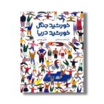 کتاب خورشید جنگل خورشید دریا اثر علی اصغر سیدآبادی نشر فاطمی - تصویر 2