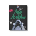 کتاب سریال چهار سابقه دار 15 (دهن رو باز کن و بگو موافقی) اثر آرون بلیبی ترجمه سید نوید سید علی اکبر نشر هوپا - تصویر 2