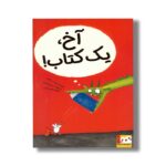 کتاب آخ یک کتاب اثر لورنتس پائولی ترجمه الهام مقدس نشر ایران بان - تصویر 2