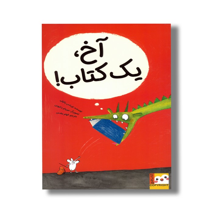 کتاب آخ یک کتاب اثر لورنتس پائولی ترجمه الهام مقدس نشر ایران بان کتاب آخ یک کتاب اثر لورنتس پائولی ترجمه الهام مقدس نشر ایران بان - تصویر 1