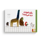 کتاب بگو کجات درد می کنه اثر نینته سارنس ترجمه الهام مقدس نشر ایران بان
