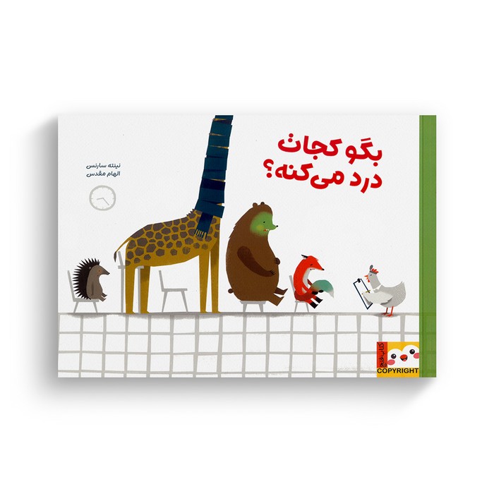 کتاب بگو کجات درد می کنه اثر نینته سارنس ترجمه الهام مقدس نشر ایران بان کتاب بگو کجات درد می کنه اثر نینته سارنس ترجمه الهام مقدس نشر ایران بان - تصویر 1
