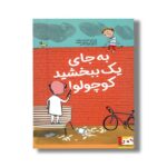 کتاب به جای یک ببخشید کوچولو اثر لورنتس پائولی ترجمه الهام مقدس نشر ایران بان - تصویر 2