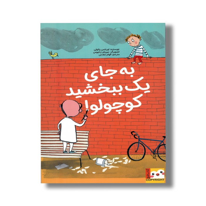 کتاب به جای یک ببخشید کوچولو اثر لورنتس پائولی ترجمه الهام مقدس نشر ایران بان کتاب به جای یک ببخشید کوچولو اثر لورنتس پائولی ترجمه الهام مقدس نشر ایران بان - تصویر 1
