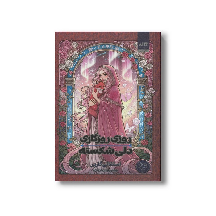 کتاب روزی روزگاری دلی شکسته اثر استفانی گاربر ترجمه پرنیان فرخ نژاد نشر کتاب مجازی کتاب روزی روزگاری دلی شکسته اثر استفانی گاربر ترجمه پرنیان فرخ نژاد نشر کتاب مجازی - تصویر 1