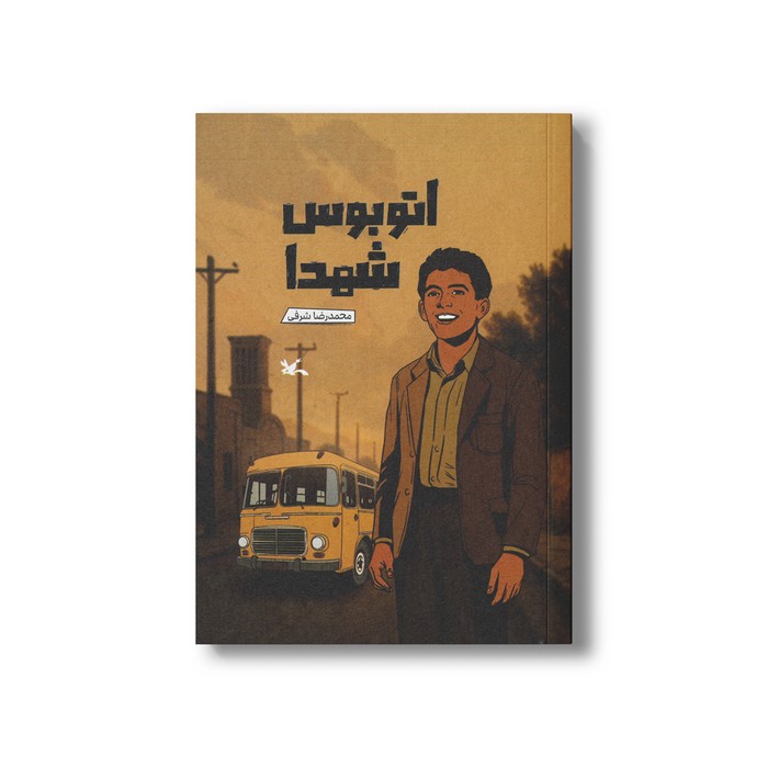 کتاب اتوبوس شهدا اثر محمدرضا شرفی نشر کانون پرورش فکری کودکان و نوجوانان کتاب اتوبوس شهدا اثر محمدرضا شرفی نشر کانون پرورش فکری کودکان و نوجوانان - تصویر 1