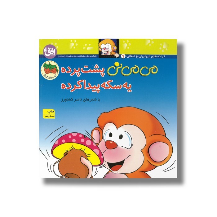 کتاب می می نی پشت پرده یه سکه پیدا کرده اثر ناصر کشاورز نشر افق کتاب می می نی پشت پرده یه سکه پیدا کرده اثر ناصر کشاورز نشر افق - Image 1