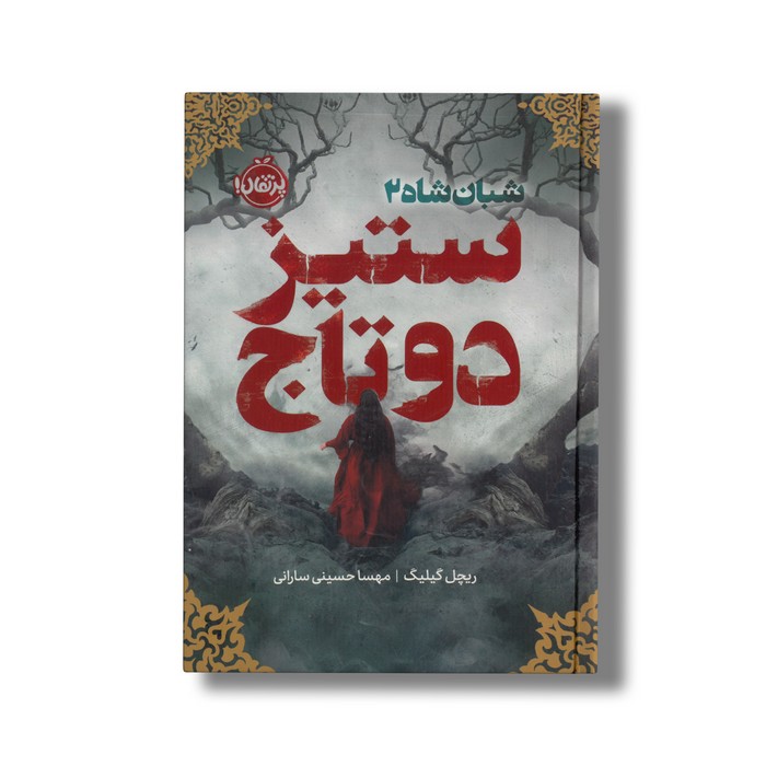 کتاب شبان شاه 2 ستیز دو تاج اثر ریچل گیلیگ ترجمه مهسا حسینی سارانی نشر پرتقال کتاب شبان شاه 2 ستیز دو تاج اثر ریچل گیلیگ ترجمه مهسا حسینی سارانی نشر پرتقال - تصویر 1