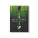 کتاب بگذار فکر کنند مرده ام اثر احمد کالواز ترجمه منیژه اسلامبولچی نشر محراب قلم - تصویر 2