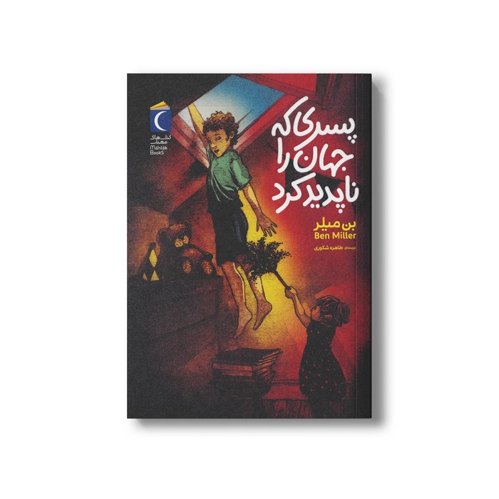 کتاب پسری که جهان را ناپدید کرد اثر بن میلر ترجمه طاهره شکوری نشر محراب قلم کتاب پسری که جهان را ناپدید کرد اثر بن میلر ترجمه طاهره شکوری نشر محراب قلم - تصویر 1