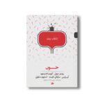 کتاب خون (انتخاب پریان 4) اثر گروه نویسندگان ترجمه شیرین سادات صفوی نشر پریان - تصویر 2