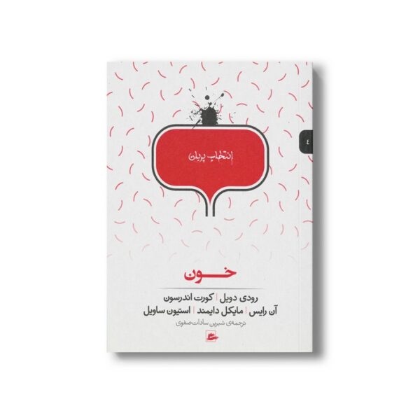 کتاب خون (انتخاب پریان 4) اثر گروه نویسندگان ترجمه شیرین سادات صفوی نشر پریان - تصویر 2