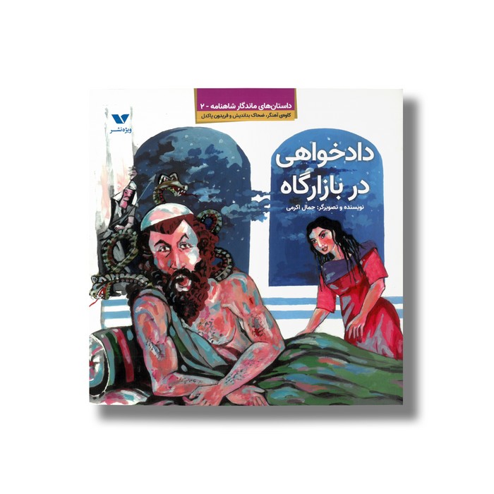 کتاب دادخواهی در بازارگاه (داستان های ماندگار شاهنامه 2) اثر جمال اکرمی نشر ویژه نشر کتاب دادخواهی در بازارگاه (داستان های ماندگار شاهنامه 2) اثر جمال اکرمی نشر ویژه نشر - تصویر 1