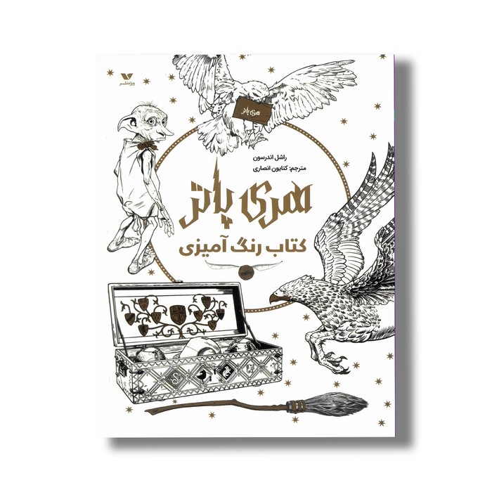 کتاب رنگ آمیزی هری پاتر اثر راشل اندرسون ترجمه کتایون انصاری نشر ویژه نشر کتاب رنگ آمیزی هری پاتر اثر راشل اندرسون ترجمه کتایون انصاری نشر ویژه نشر - تصویر 1