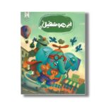کتاب ابر هوشفیل 4 (مجموعه هوشفیل) اثر ویلیام پاتر و بکی ویلسون ترجمه آزاده فلاح نشر کنجد - تصویر 2