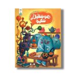 کتاب هوشفیل شکمو 1 (مجموعه هوشفیل) اثر ویلیام پاتر و بکی ویلسون ترجمه آزاده فلاح نشر کنجد - تصویر 2