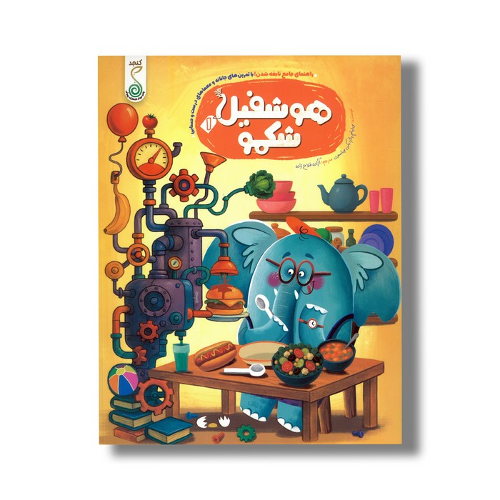 کتاب هوشفیل شکمو 1 (مجموعه هوشفیل) اثر ویلیام پاتر و بکی ویلسون ترجمه آزاده فلاح نشر کنجد کتاب هوشفیل شکمو 1 (مجموعه هوشفیل) اثر ویلیام پاتر و بکی ویلسون ترجمه آزاده فلاح نشر کنجد - تصویر 1
