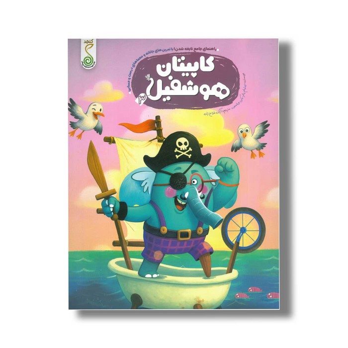 کتاب کاپیتان هوشفیل 3 (مجموعه هوشفیل) اثر ویلیام پاتر و بکی ویلسون ترجمه آزاده فلاح نشر کنجد کتاب کاپیتان هوشفیل 3 (مجموعه هوشفیل) اثر ویلیام پاتر و بکی ویلسون ترجمه آزاده فلاح نشر کنجد - تصویر 1