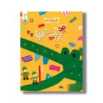کتاب بربرک در آفریقا (ماجراهای کاغذی) اثر آیا واتانابه ترجمه مهتا مقصودی نشر کنجد
