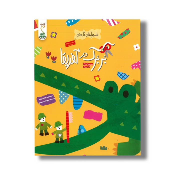 کتاب بربرک در آفریقا (ماجراهای کاغذی) اثر آیا واتانابه ترجمه مهتا مقصودی نشر کنجد کتاب بربرک در آفریقا (ماجراهای کاغذی) اثر آیا واتانابه ترجمه مهتا مقصودی نشر کنجد - تصویر 1