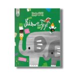 کتاب بربرک در جنگل (ماجراهای کاغذی) اثر آیا واتانابه ترجمه مهتا مقصودی نشر کنجد
