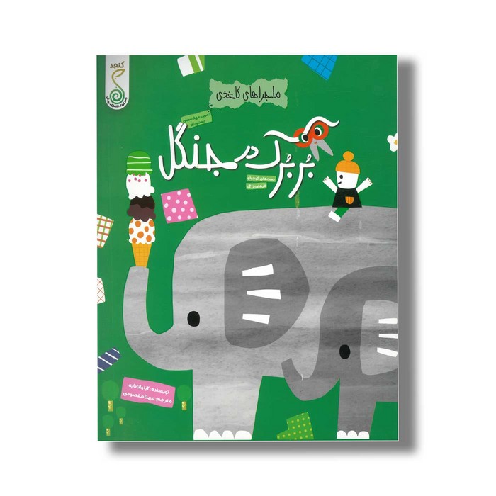 کتاب بربرک در جنگل (ماجراهای کاغذی) اثر آیا واتانابه ترجمه مهتا مقصودی نشر کنجد کتاب بربرک در جنگل (ماجراهای کاغذی) اثر آیا واتانابه ترجمه مهتا مقصودی نشر کنجد - تصویر 1