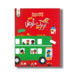 کتاب بربرک در گردش (ماجراهای کاغذی) اثر آیا واتانابه ترجمه مهتا مقصودی نشر کنجد - تصویر 2