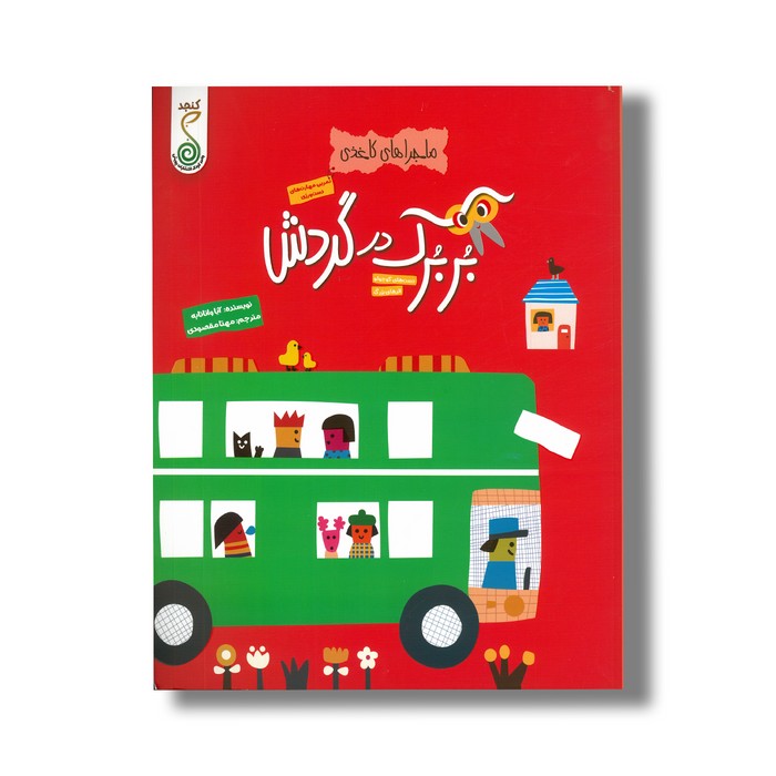 کتاب بربرک در گردش (ماجراهای کاغذی) اثر آیا واتانابه ترجمه مهتا مقصودی نشر کنجد کتاب بربرک در گردش (ماجراهای کاغذی) اثر آیا واتانابه ترجمه مهتا مقصودی نشر کنجد - تصویر 1