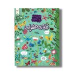 کتاب دنیای حشرات (مجموعه کتاب های چی کجاست) اثر کریستین رابسون ترجمه آزاده فلاح زاده نشر کنجد - تصویر 2