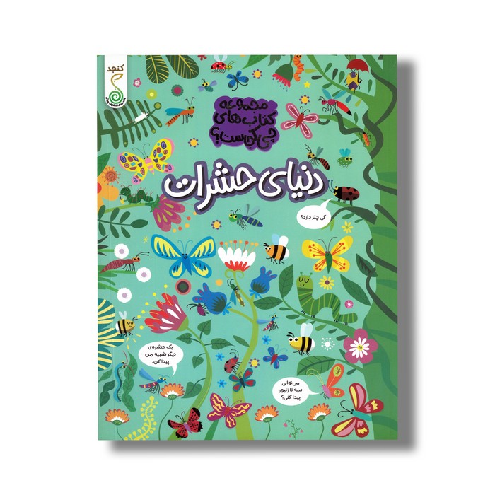 کتاب دنیای حشرات (مجموعه کتاب های چی کجاست) اثر کریستین رابسون ترجمه آزاده فلاح زاده نشر کنجد کتاب دنیای حشرات (مجموعه کتاب های چی کجاست) اثر کریستین رابسون ترجمه آزاده فلاح زاده نشر کنجد - تصویر 1