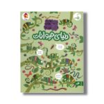 کتاب دنیای حیوانات (مجموعه کتاب های چی کجاست) اثر کریستین رابسون ترجمه شاهین قائمی نژاد نشر کنجد