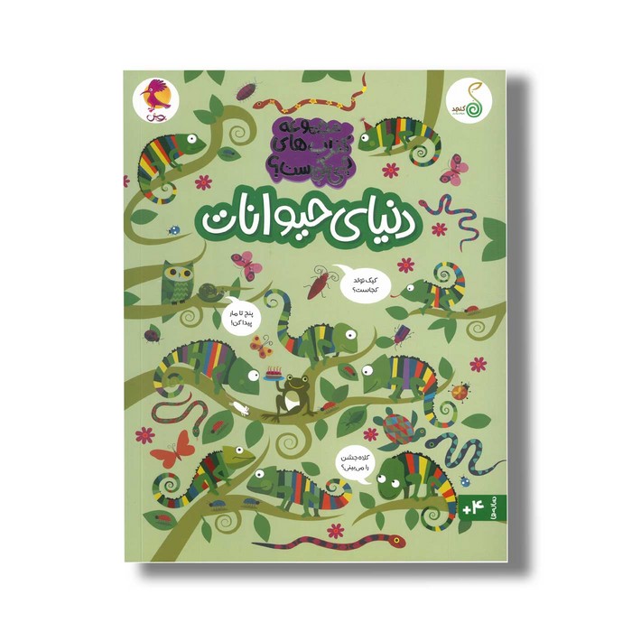 کتاب دنیای حیوانات (مجموعه کتاب های چی کجاست) اثر کریستین رابسون ترجمه شاهین قائمی نژاد نشر کنجد کتاب دنیای حیوانات (مجموعه کتاب های چی کجاست) اثر کریستین رابسون ترجمه شاهین قائمی نژاد نشر کنجد - تصویر 1