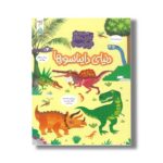 کتاب دنیای دایناسورها (مجموعه کتاب های چی کجاست) اثر کریستین رابسون ترجمه شاهین قائمی نژاد نشر کنجد - تصویر 2