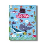 کتاب دنیای زیر آب (مجموعه کتاب های چی کجاست) اثر کریستین رابسون ترجمه آزاده فلاح زاده نشر کنجد - تصویر 2