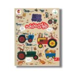 کتاب دنیای مزرعه (مجموعه کتاب های چی کجاست) اثر کریستین رابسون ترجمه شاهین قائمی نژاد نشر کنجد