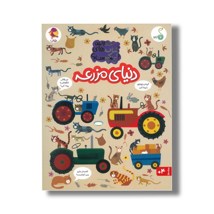 کتاب دنیای مزرعه (مجموعه کتاب های چی کجاست) اثر کریستین رابسون ترجمه شاهین قائمی نژاد نشر کنجد کتاب دنیای مزرعه (مجموعه کتاب های چی کجاست) اثر کریستین رابسون ترجمه شاهین قائمی نژاد نشر کنجد - تصویر 1