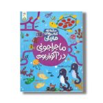 کتاب ماجراجویی در آکواریوم (مجموعه کتاب های ماژیکی) اثر کریستین رابسون ترجمه آزاده فلاح زاده نشر کنجد - تصویر 2