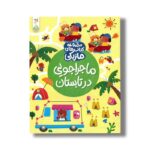 کتاب ماجراجویی در تابستان (مجموعه کتاب های ماژیکی) اثر کریستین رابسون ترجمه فاطمه حسینی کوشکی نشر کنجد