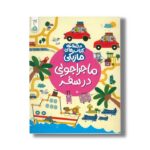 کتاب ماجراجویی در سفر (مجموعه کتاب های ماژیکی) اثر کریستین رابسون ترجمه آزاده فلاح زاده نشر کنجد - تصویر 2