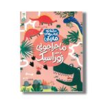 کتاب ماجراجویی در عصر ژوراسیک (مجموعه کتاب های ماژیکی) اثر کریستین رابسون ترجمه نرگس شیروئی نشر کنجد - تصویر 2