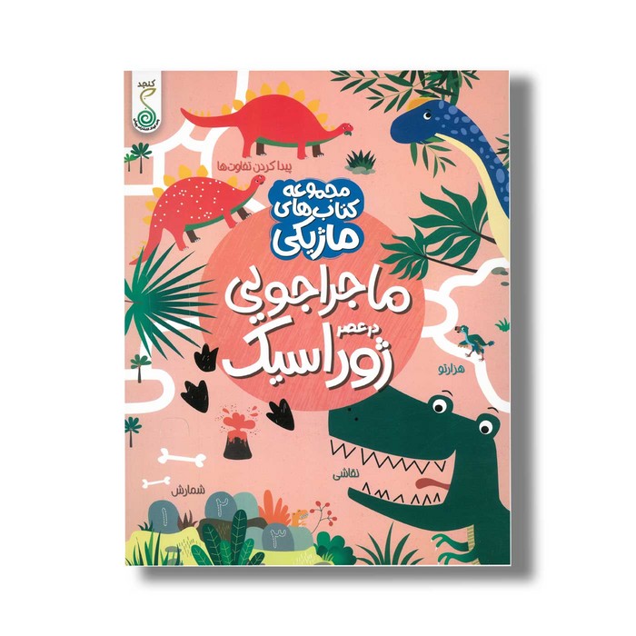 کتاب ماجراجویی در عصر ژوراسیک (مجموعه کتاب های ماژیکی) اثر کریستین رابسون ترجمه نرگس شیروئی نشر کنجد کتاب ماجراجویی در عصر ژوراسیک (مجموعه کتاب های ماژیکی) اثر کریستین رابسون ترجمه نرگس شیروئی نشر کنجد - تصویر 1