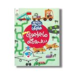 کتاب ماجراجویی در فرودگاه (مجموعه کتاب های ماژیکی) اثر کریستین رابسون ترجمه شاهین قائمی نژاد نشر کنجد - تصویر 2