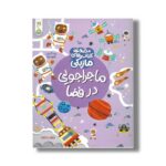 کتاب ماجراجویی در فضا (مجموعه کتاب های ماژیکی) اثر کریستین رابسون ترجمه آزاده فلاح زاده نشر کنجد - تصویر 2