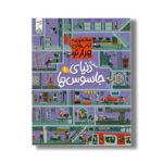 کتاب سفر به دنیای جاسوس ها 1 (مجموعه کتاب های هزارتو) اثر سم اسمیت ترجمه شاهین قائمی نژاد نشر کنجد - تصویر 2