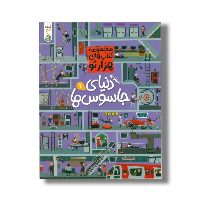 کتاب سفر به دنیای جاسوس ها 1 (مجموعه کتاب های هزارتو) اثر سم اسمیت ترجمه شاهین قائمی نژاد نشر کنجد کتاب سفر به دنیای جاسوس ها 1 (مجموعه کتاب های هزارتو) اثر سم اسمیت ترجمه شاهین قائمی نژاد نشر کنجد - تصویر 1